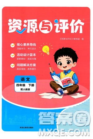 黑龍江教育出版社2025年春資源與評價(jià)四年級語文下冊人教版答案
