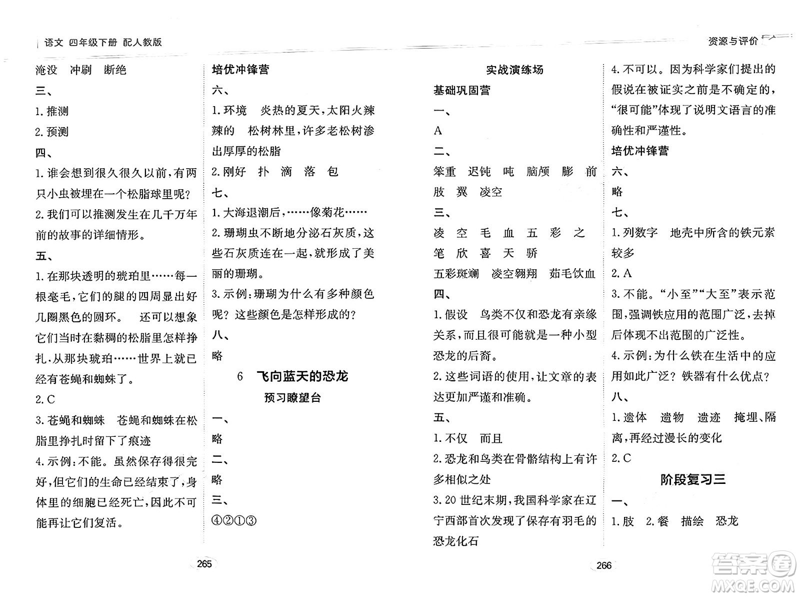 黑龍江教育出版社2025年春資源與評價(jià)四年級語文下冊人教版答案