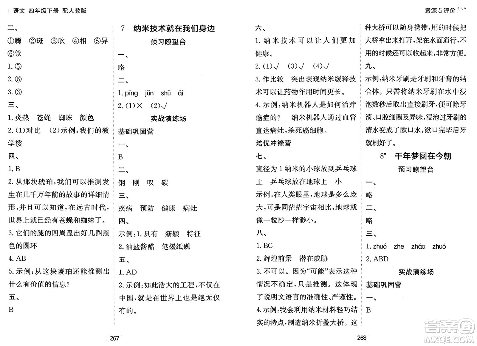 黑龍江教育出版社2025年春資源與評價(jià)四年級語文下冊人教版答案