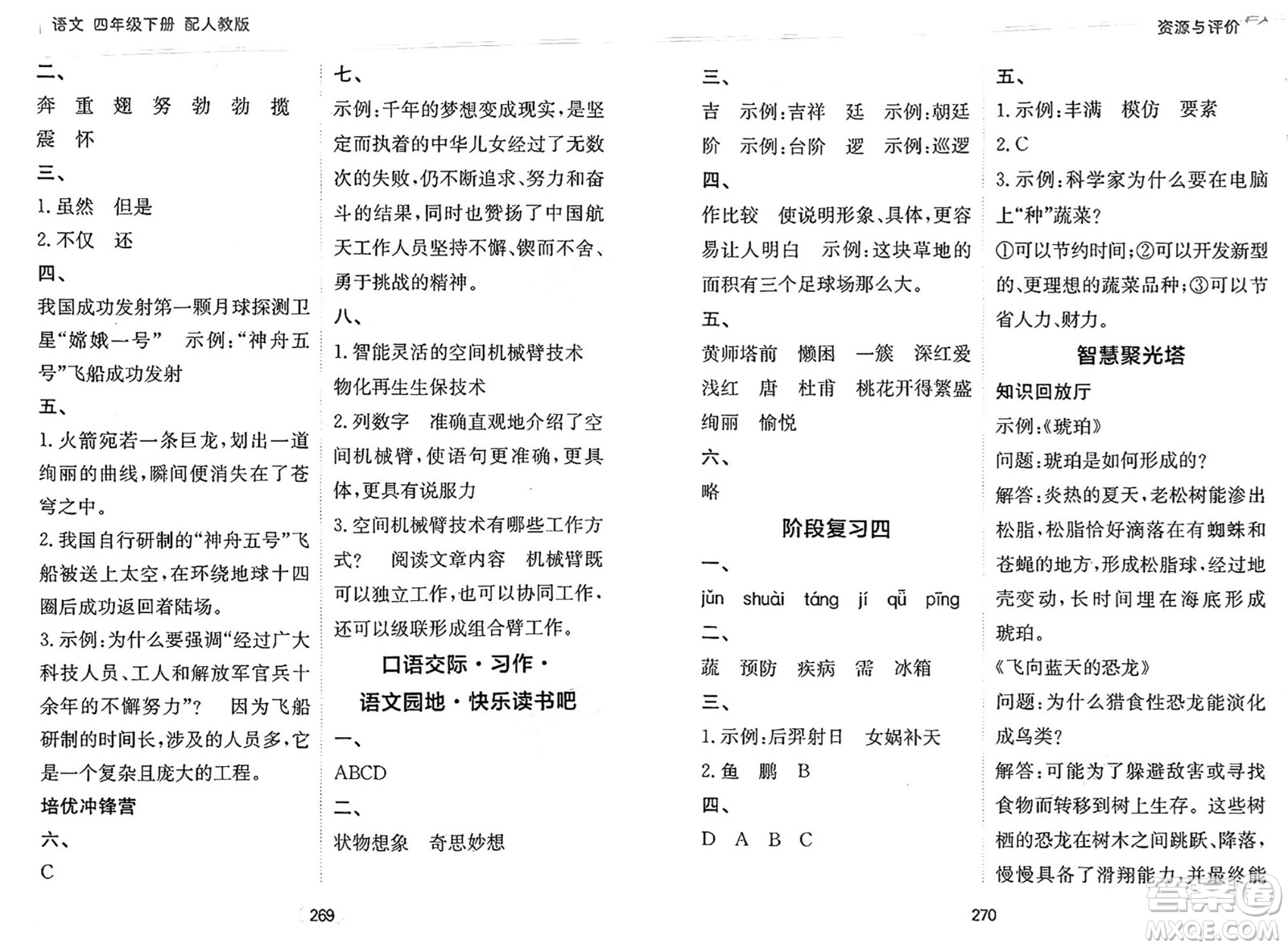 黑龍江教育出版社2025年春資源與評價(jià)四年級語文下冊人教版答案
