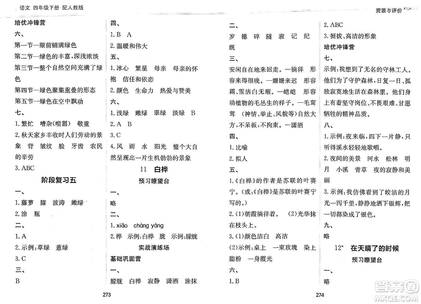 黑龍江教育出版社2025年春資源與評價(jià)四年級語文下冊人教版答案