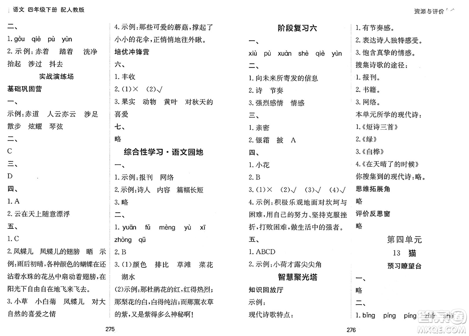 黑龍江教育出版社2025年春資源與評價(jià)四年級語文下冊人教版答案