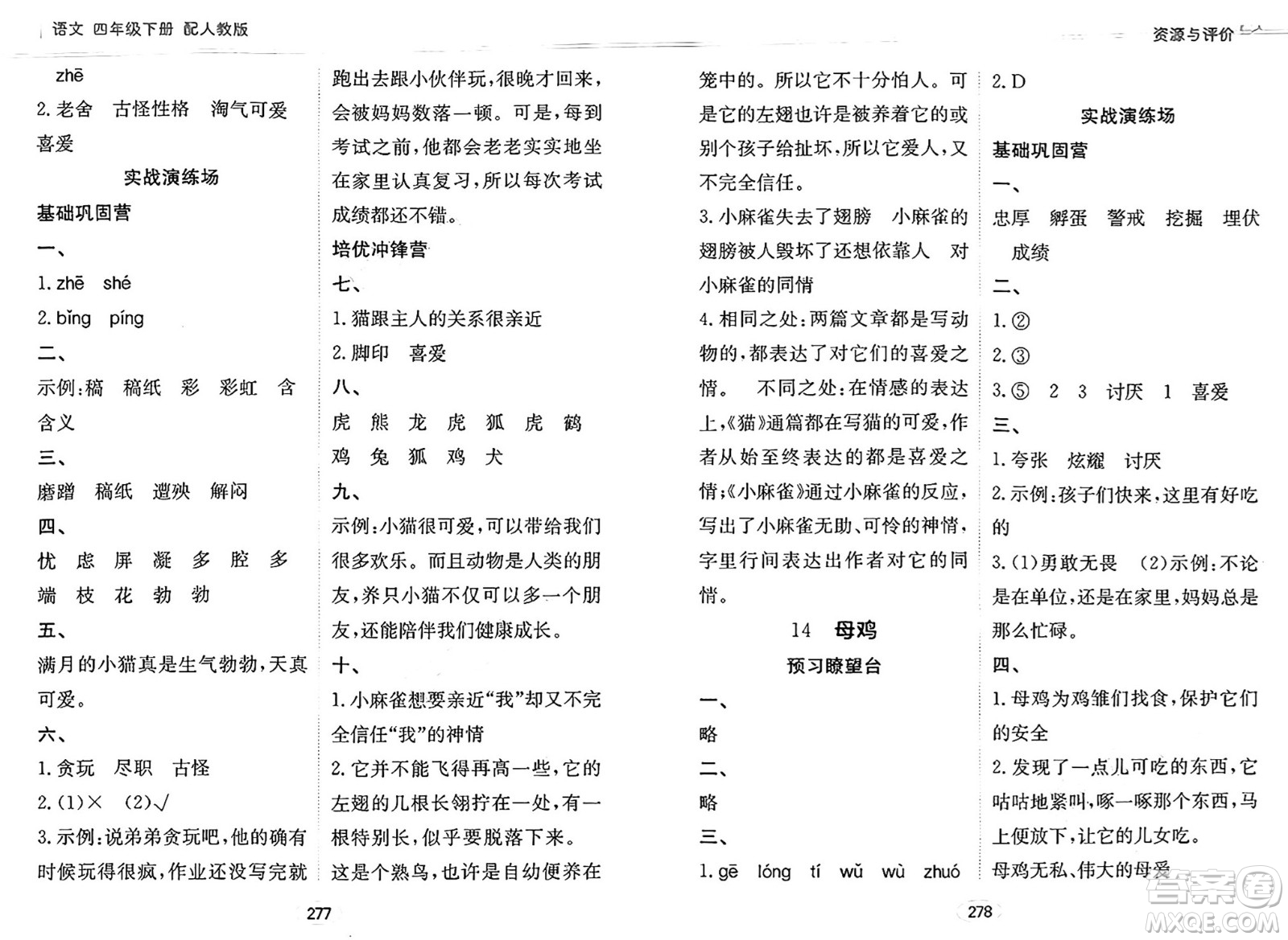 黑龍江教育出版社2025年春資源與評價(jià)四年級語文下冊人教版答案