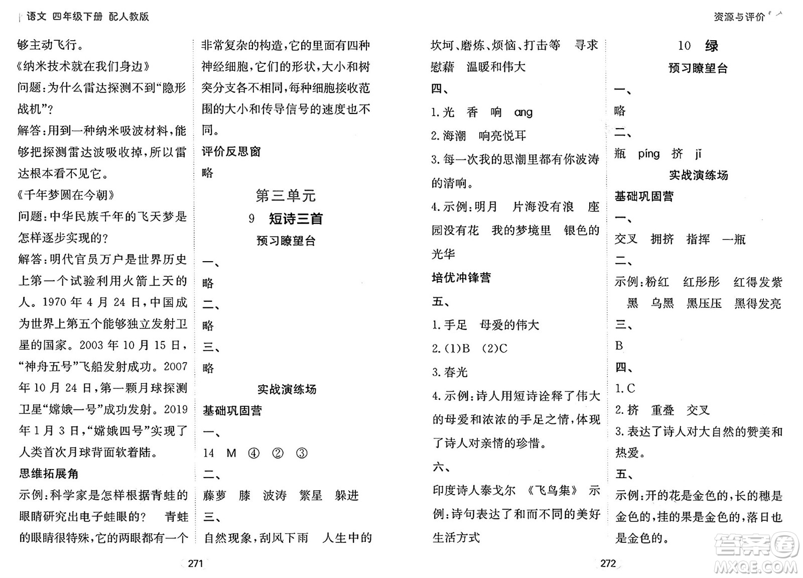 黑龍江教育出版社2025年春資源與評價(jià)四年級語文下冊人教版答案