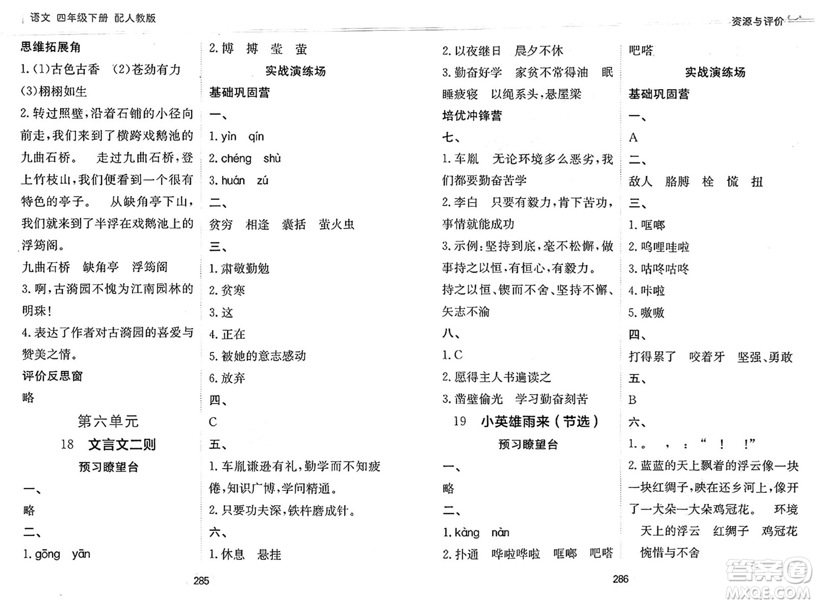 黑龍江教育出版社2025年春資源與評價(jià)四年級語文下冊人教版答案
