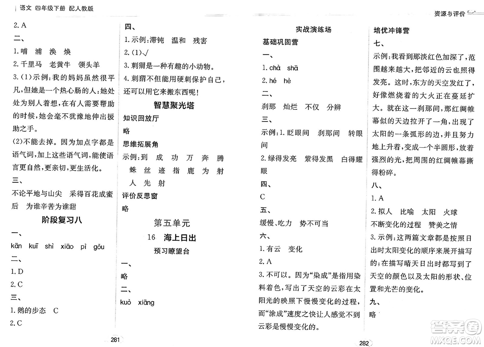 黑龍江教育出版社2025年春資源與評價(jià)四年級語文下冊人教版答案
