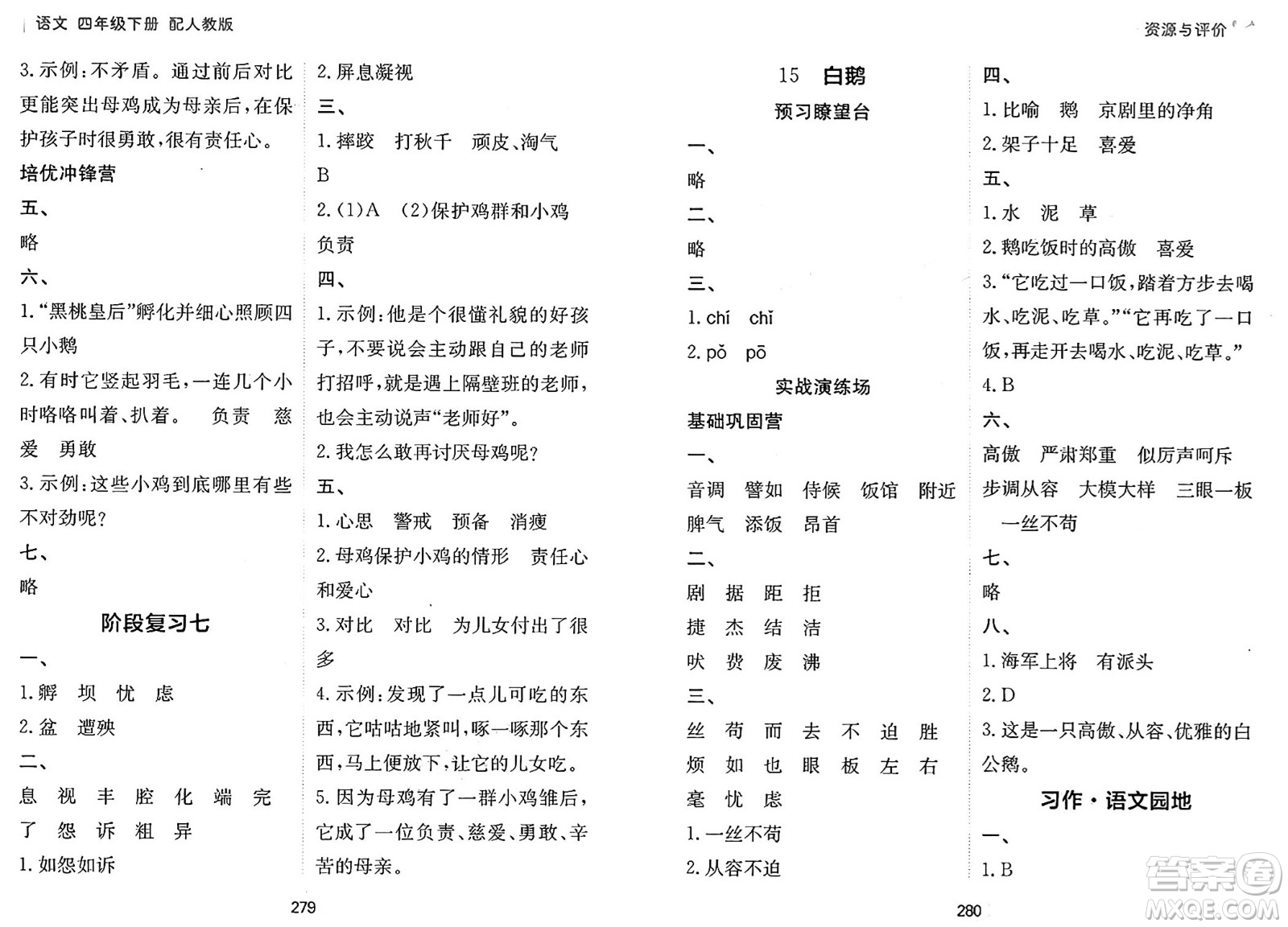 黑龍江教育出版社2025年春資源與評價(jià)四年級語文下冊人教版答案
