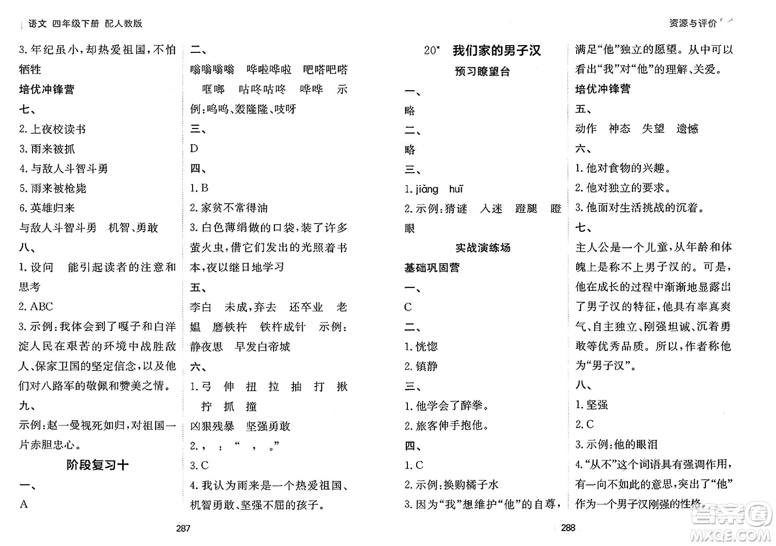 黑龍江教育出版社2025年春資源與評價(jià)四年級語文下冊人教版答案