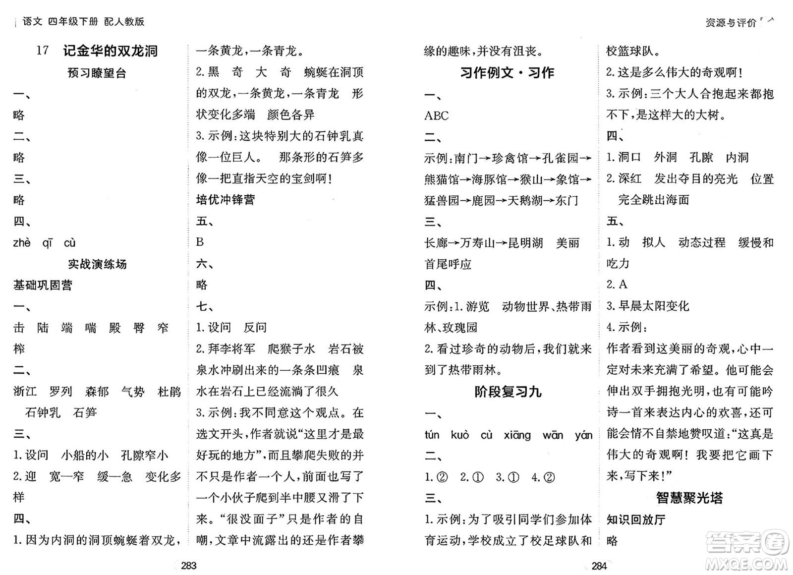 黑龍江教育出版社2025年春資源與評價(jià)四年級語文下冊人教版答案