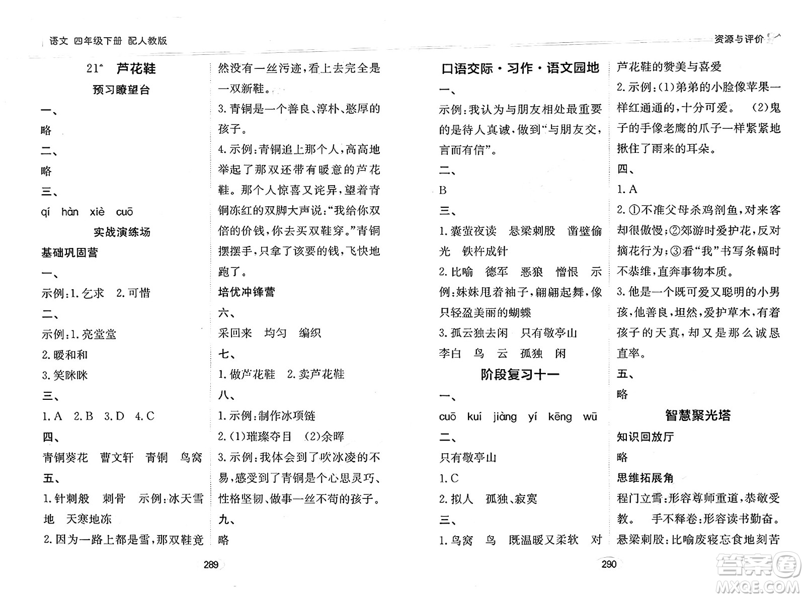 黑龍江教育出版社2025年春資源與評價(jià)四年級語文下冊人教版答案