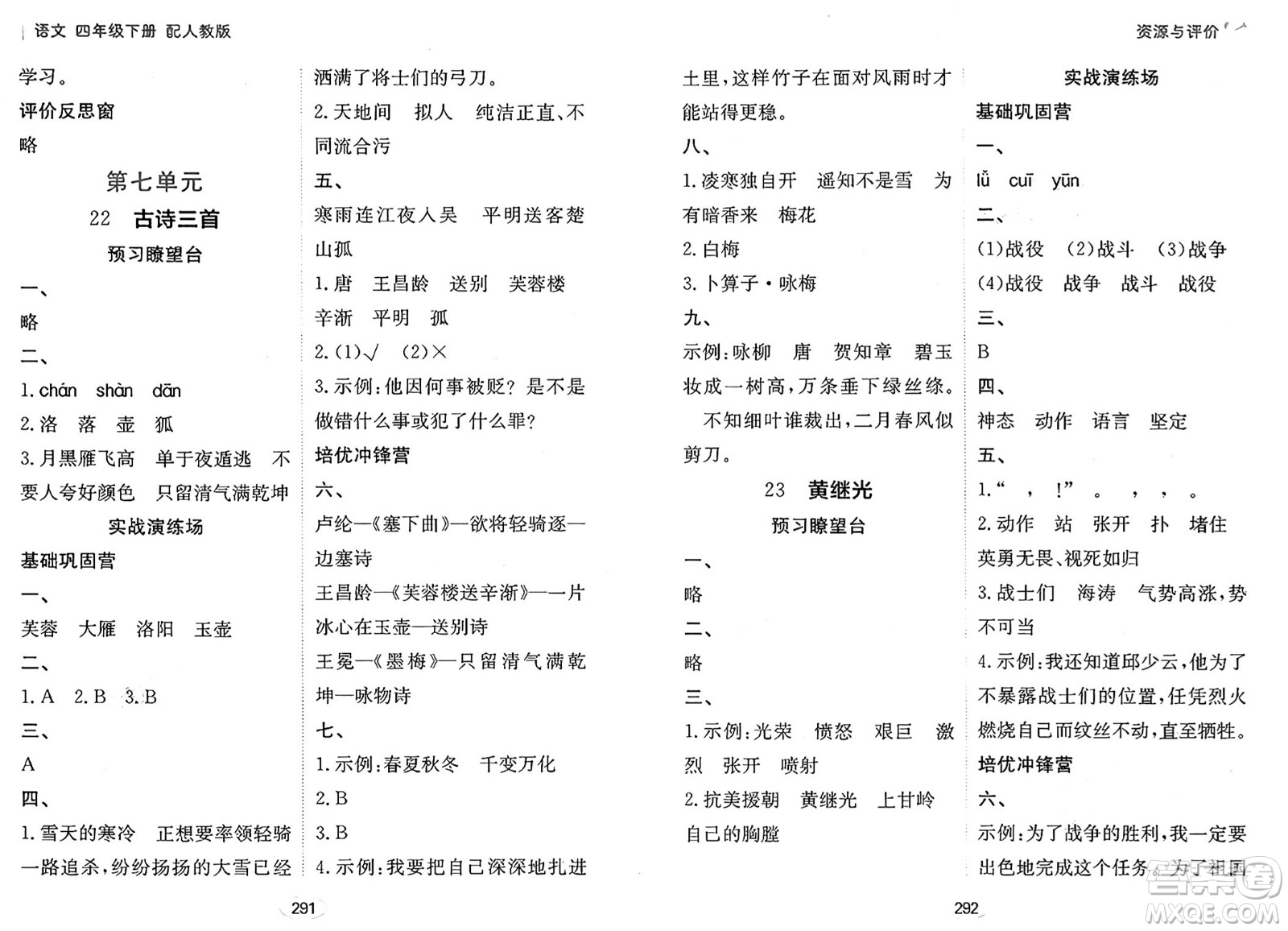 黑龍江教育出版社2025年春資源與評價(jià)四年級語文下冊人教版答案