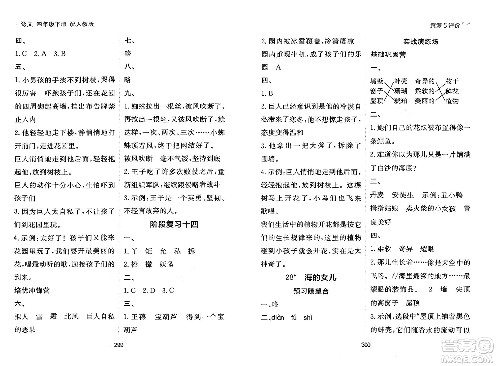 黑龍江教育出版社2025年春資源與評價(jià)四年級語文下冊人教版答案