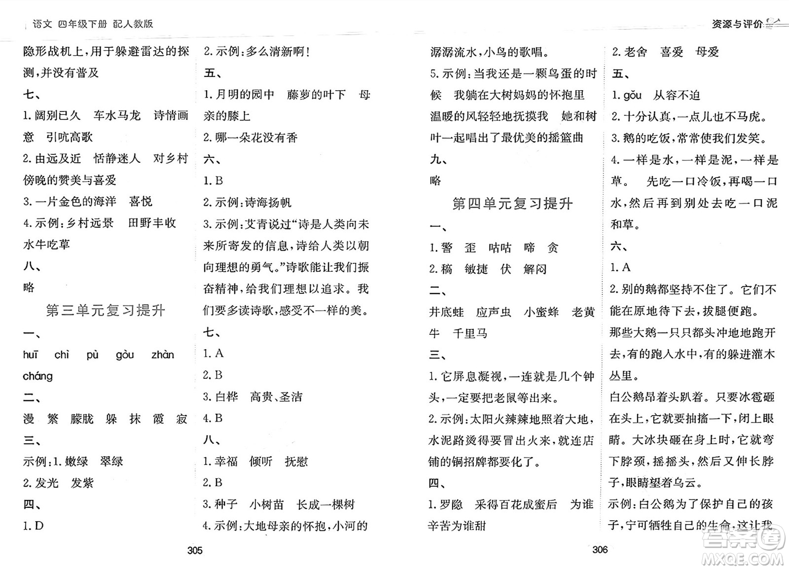 黑龍江教育出版社2025年春資源與評價(jià)四年級語文下冊人教版答案