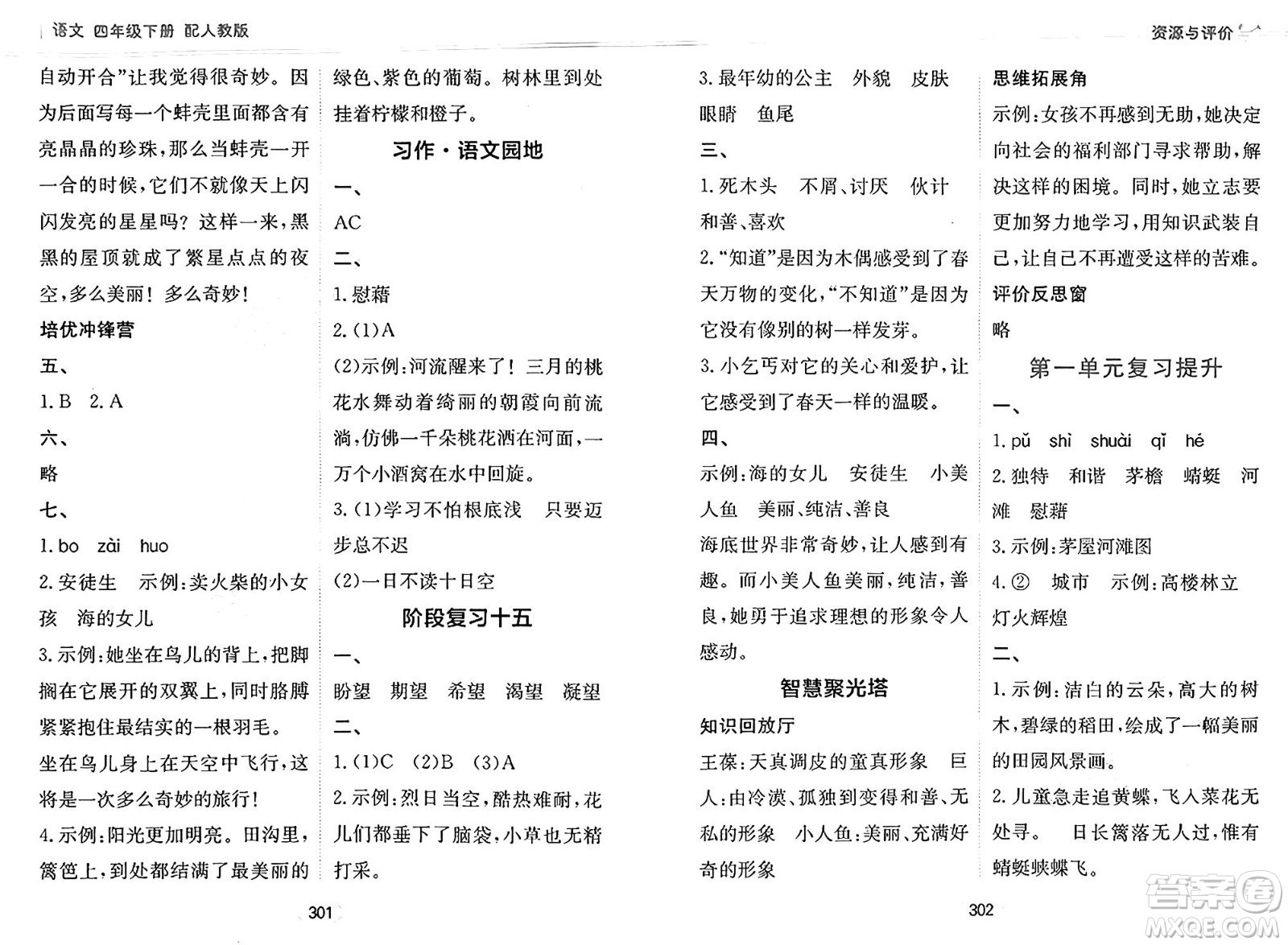 黑龍江教育出版社2025年春資源與評價(jià)四年級語文下冊人教版答案