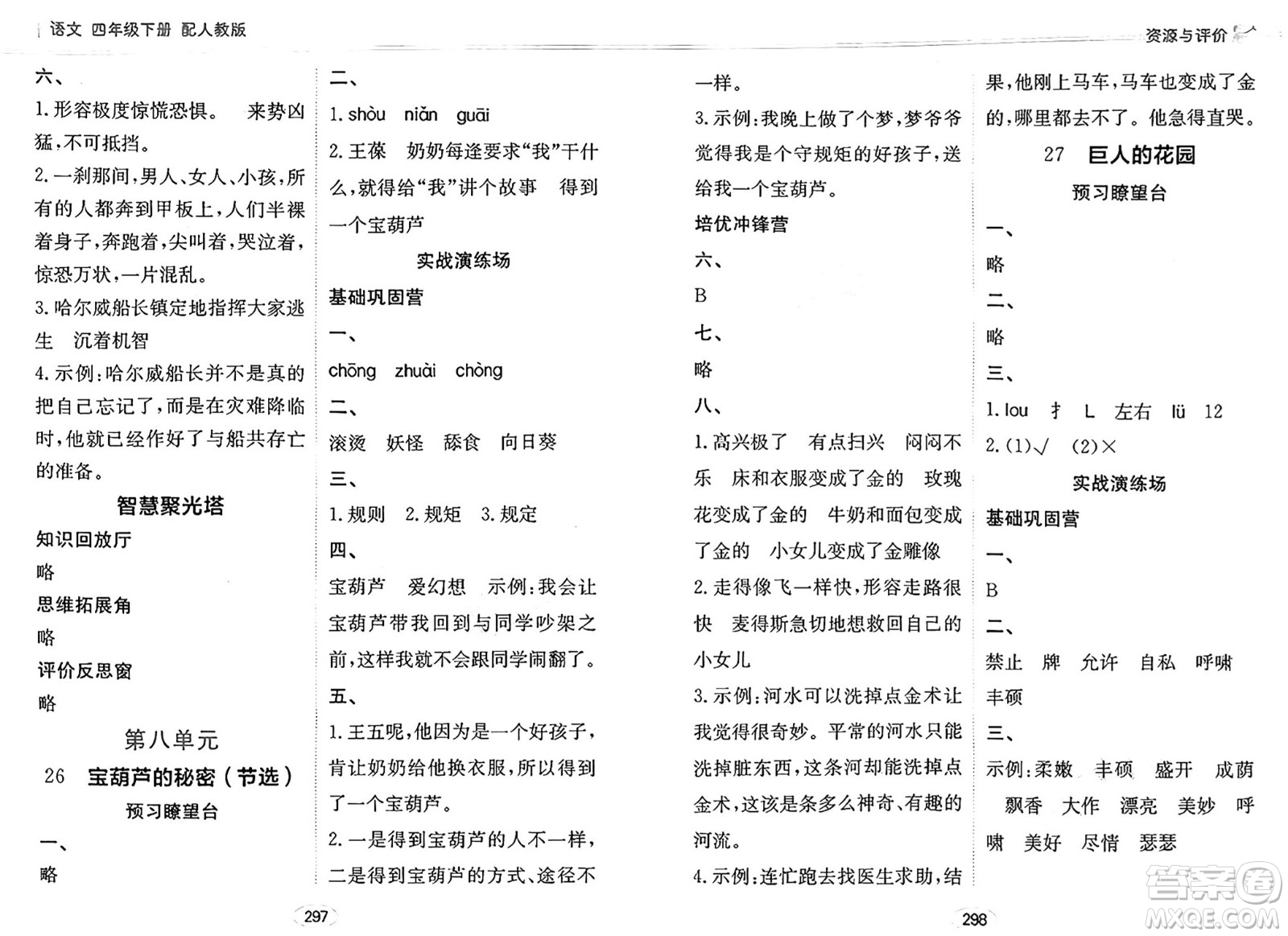 黑龍江教育出版社2025年春資源與評價(jià)四年級語文下冊人教版答案