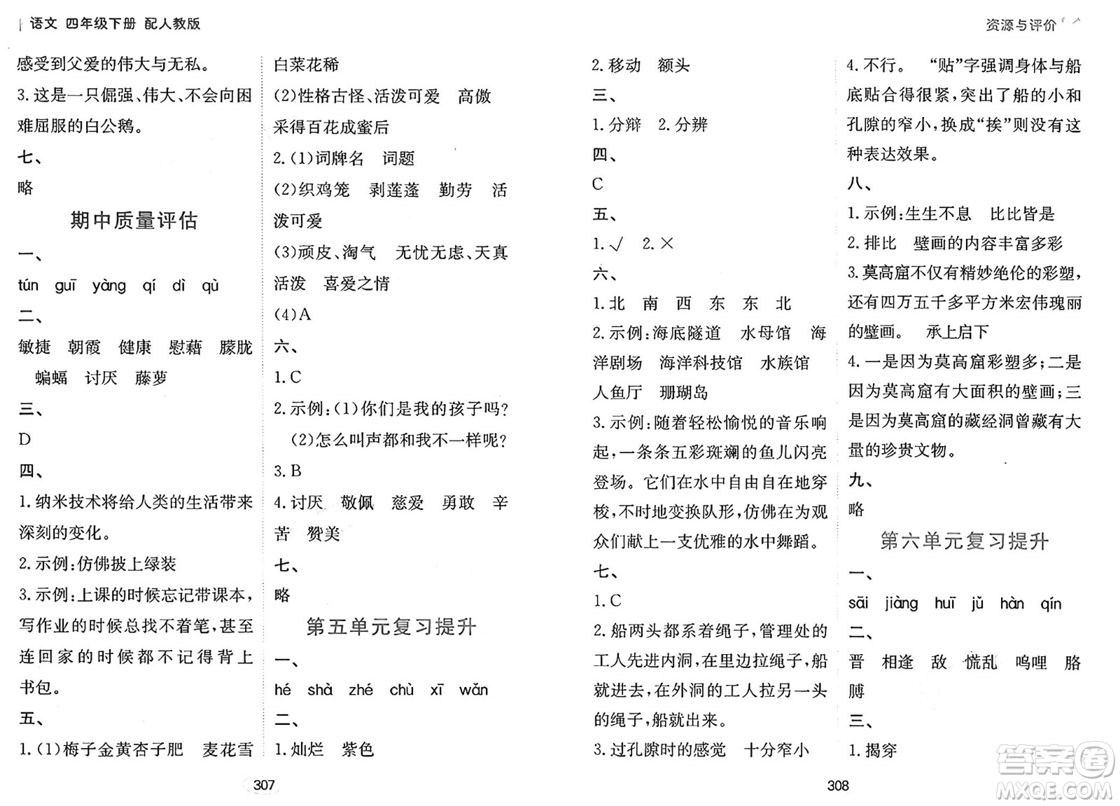 黑龍江教育出版社2025年春資源與評價(jià)四年級語文下冊人教版答案