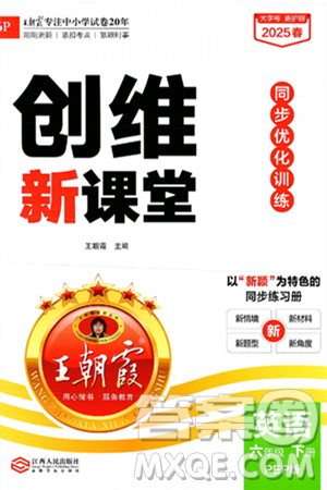 江西人民出版社2025年春王朝霞創(chuàng)維新課堂六年級英語下冊人教PEP版答案