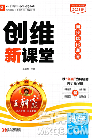 江西人民出版社2025年春王朝霞創(chuàng)維新課堂六年級數(shù)學(xué)下冊人教版答案