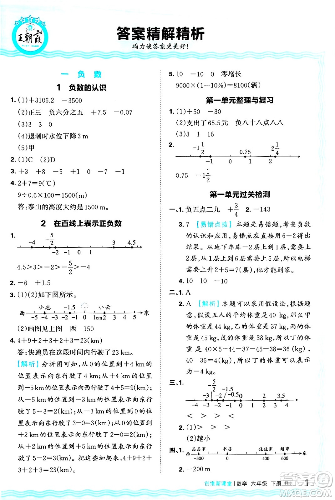 江西人民出版社2025年春王朝霞創(chuàng)維新課堂六年級數(shù)學(xué)下冊人教版答案