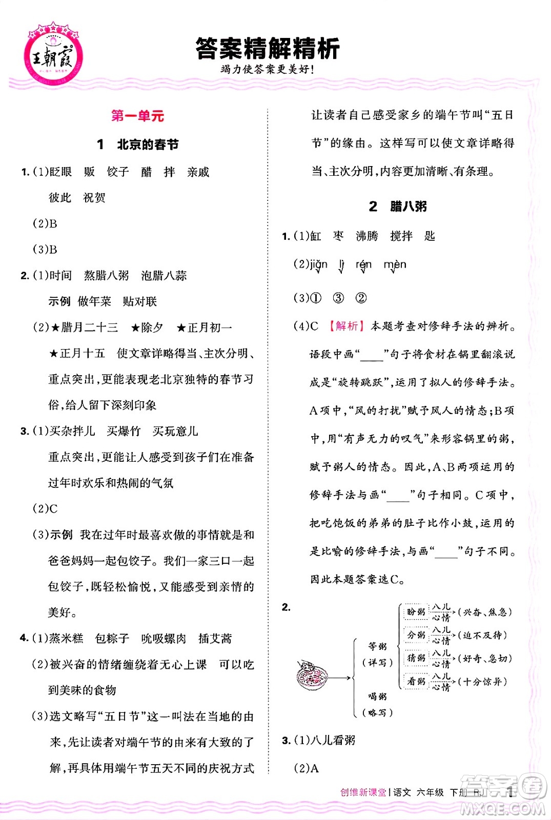 江西人民出版社2025年春王朝霞創(chuàng)維新課堂六年級(jí)語(yǔ)文下冊(cè)人教版答案