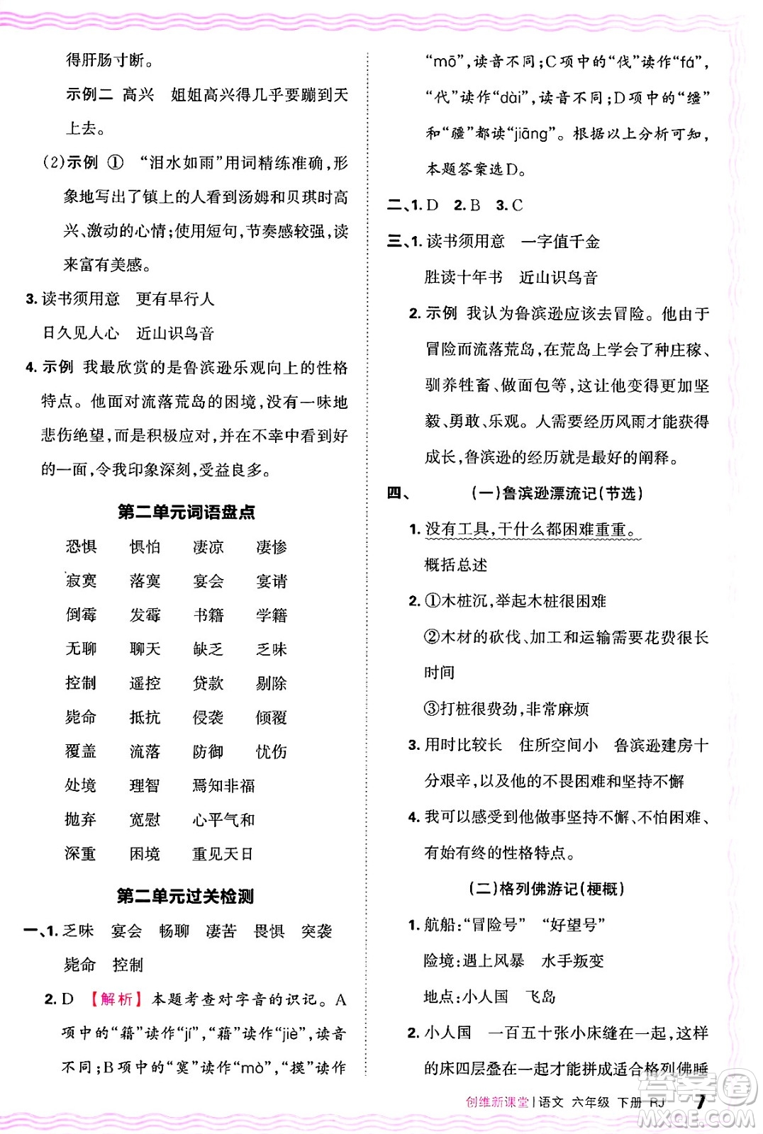 江西人民出版社2025年春王朝霞創(chuàng)維新課堂六年級(jí)語(yǔ)文下冊(cè)人教版答案