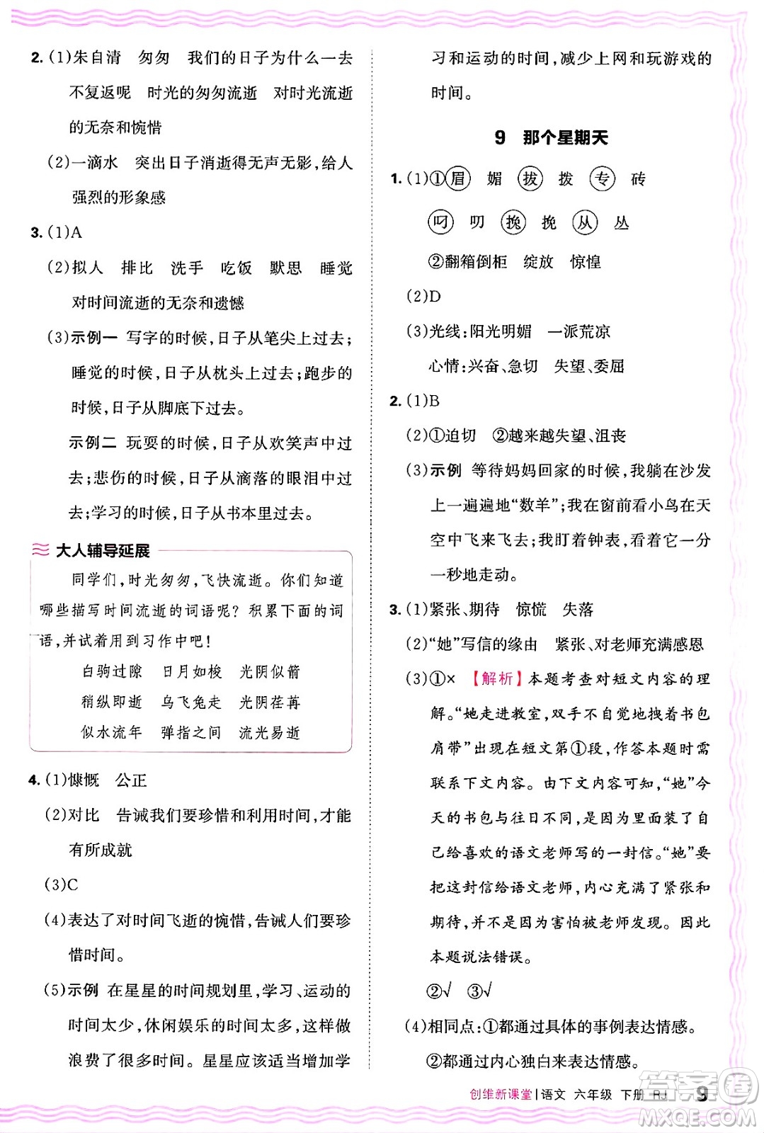 江西人民出版社2025年春王朝霞創(chuàng)維新課堂六年級(jí)語(yǔ)文下冊(cè)人教版答案