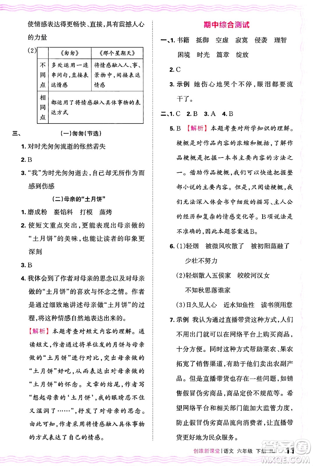 江西人民出版社2025年春王朝霞創(chuàng)維新課堂六年級(jí)語(yǔ)文下冊(cè)人教版答案