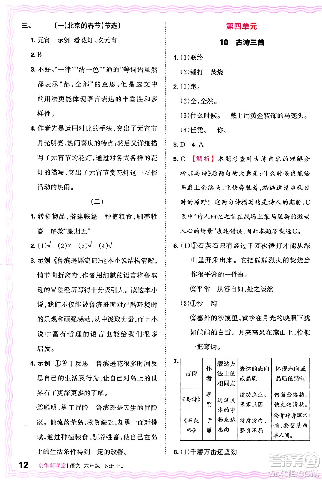 江西人民出版社2025年春王朝霞創(chuàng)維新課堂六年級(jí)語(yǔ)文下冊(cè)人教版答案