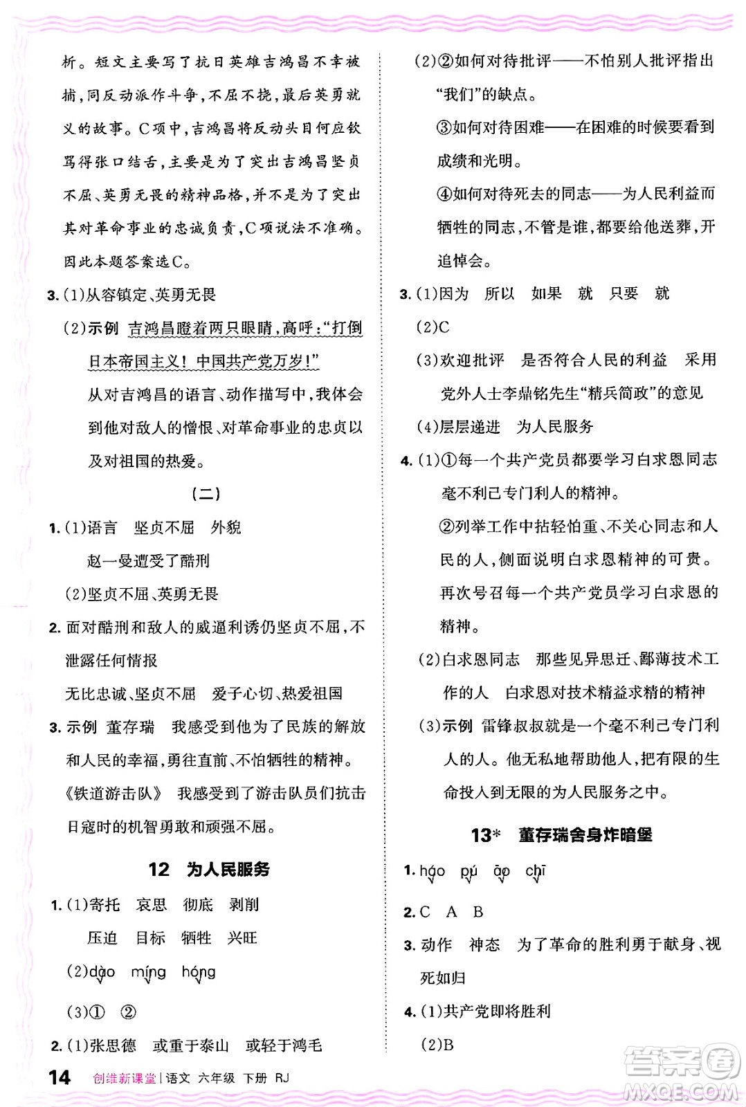 江西人民出版社2025年春王朝霞創(chuàng)維新課堂六年級(jí)語(yǔ)文下冊(cè)人教版答案