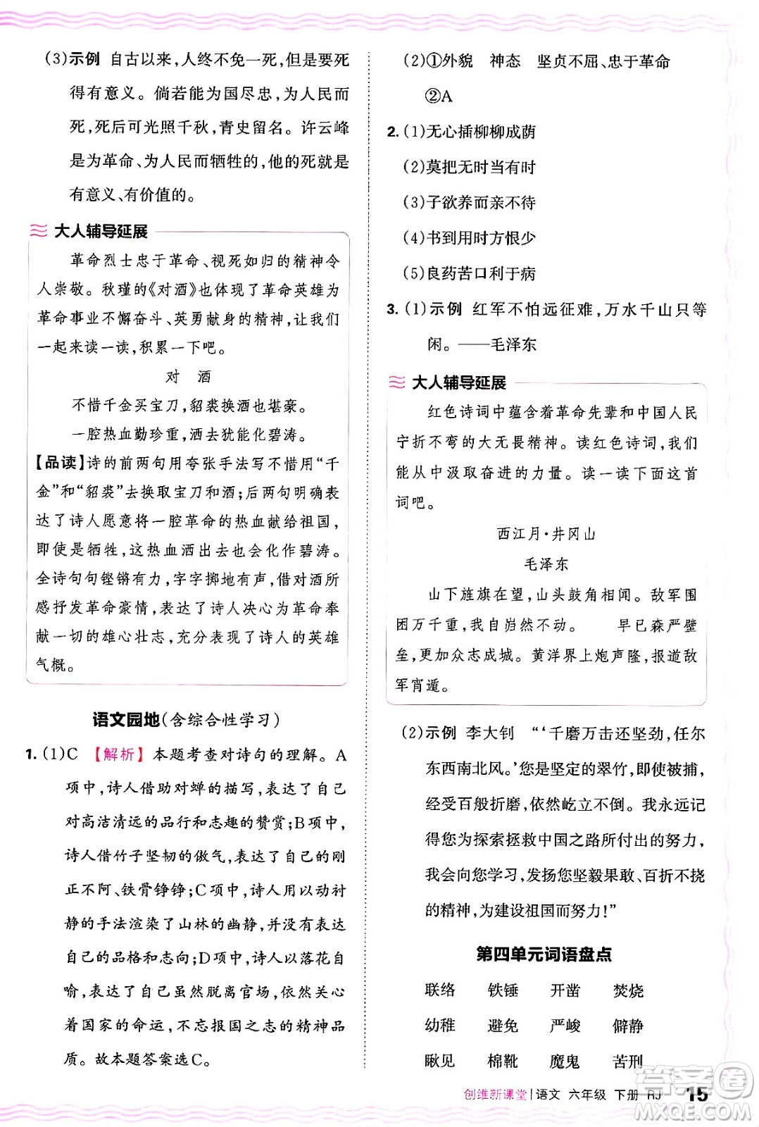 江西人民出版社2025年春王朝霞創(chuàng)維新課堂六年級(jí)語(yǔ)文下冊(cè)人教版答案