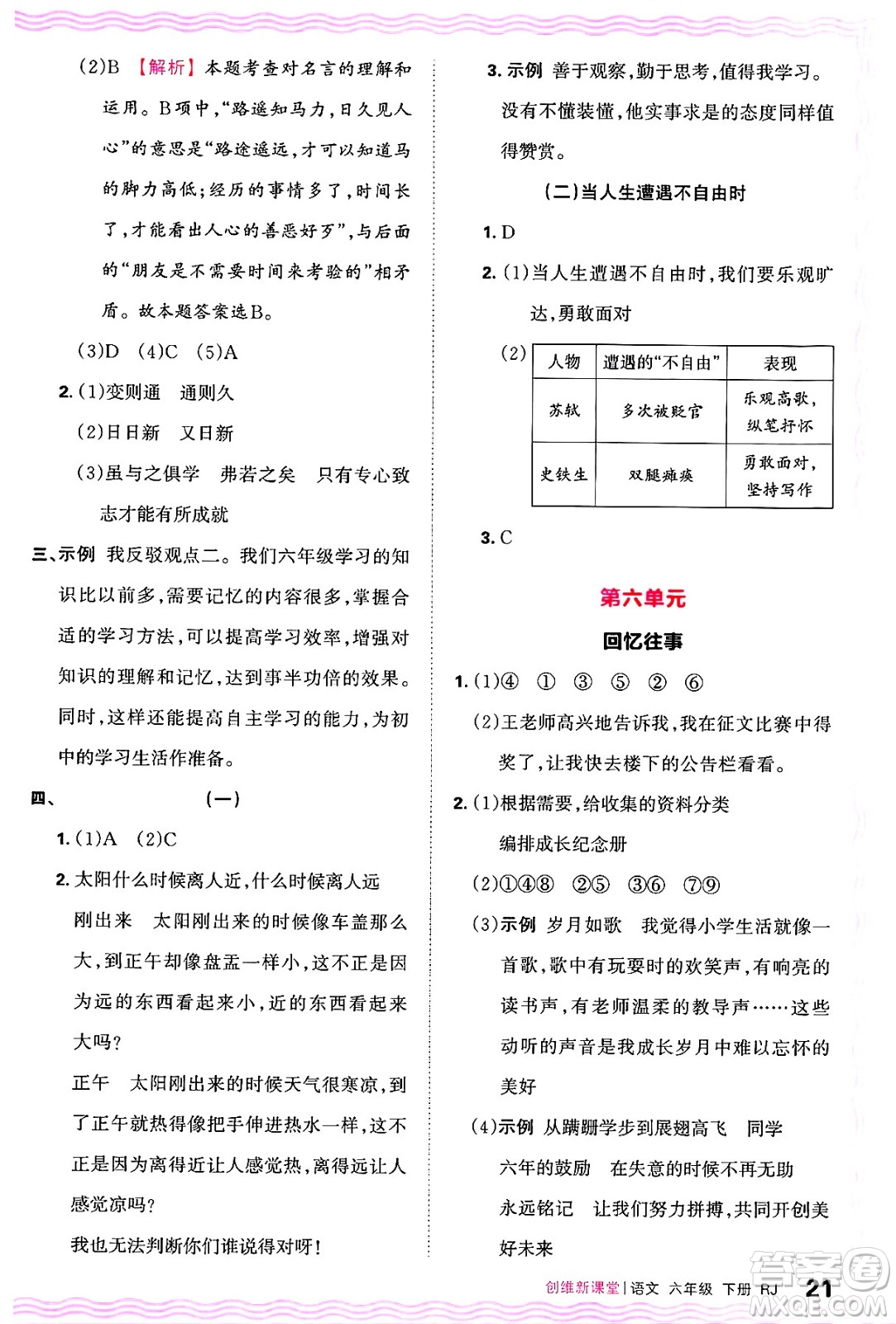 江西人民出版社2025年春王朝霞創(chuàng)維新課堂六年級(jí)語(yǔ)文下冊(cè)人教版答案