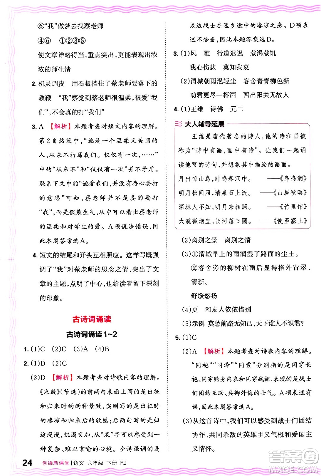 江西人民出版社2025年春王朝霞創(chuàng)維新課堂六年級(jí)語(yǔ)文下冊(cè)人教版答案