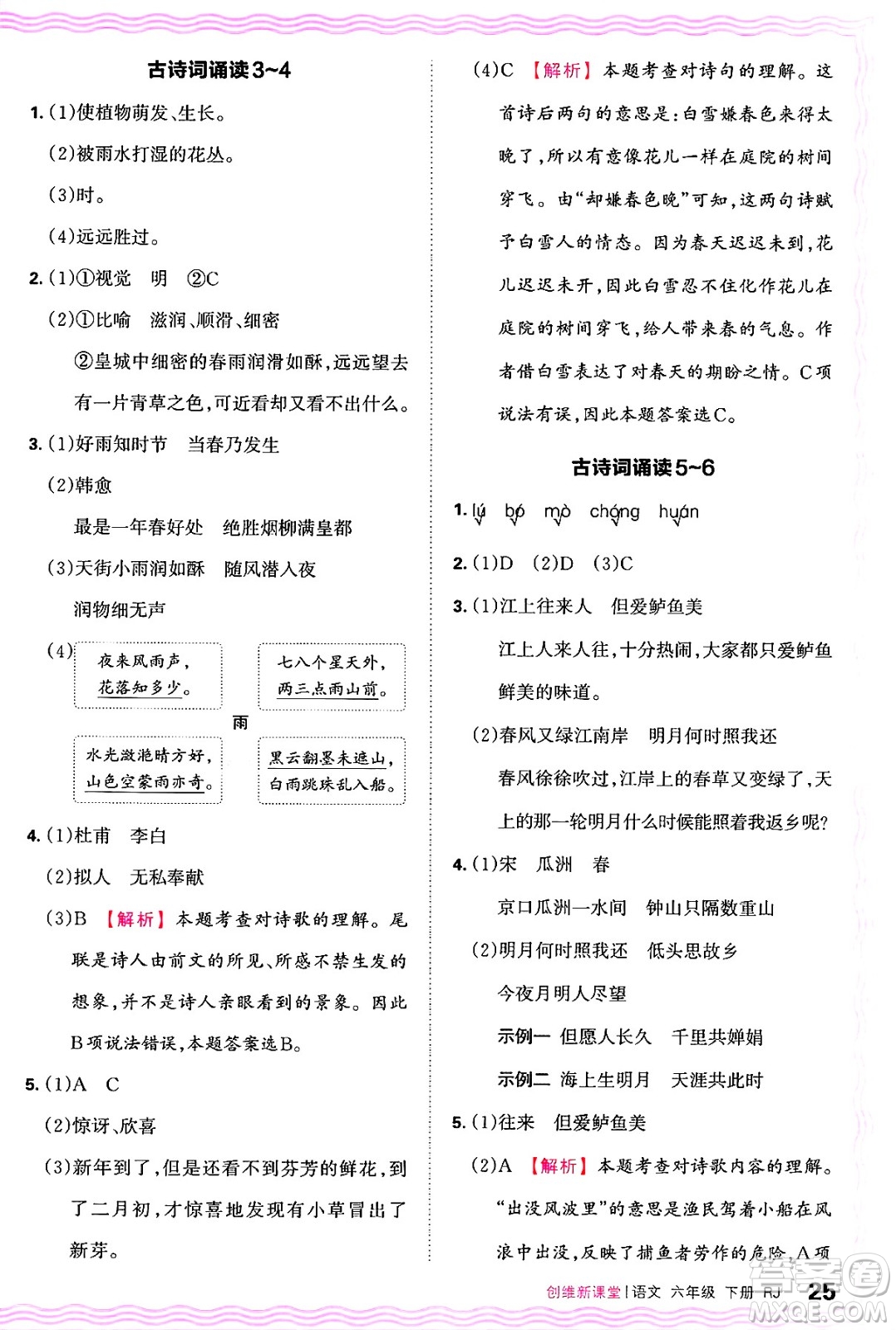 江西人民出版社2025年春王朝霞創(chuàng)維新課堂六年級(jí)語(yǔ)文下冊(cè)人教版答案