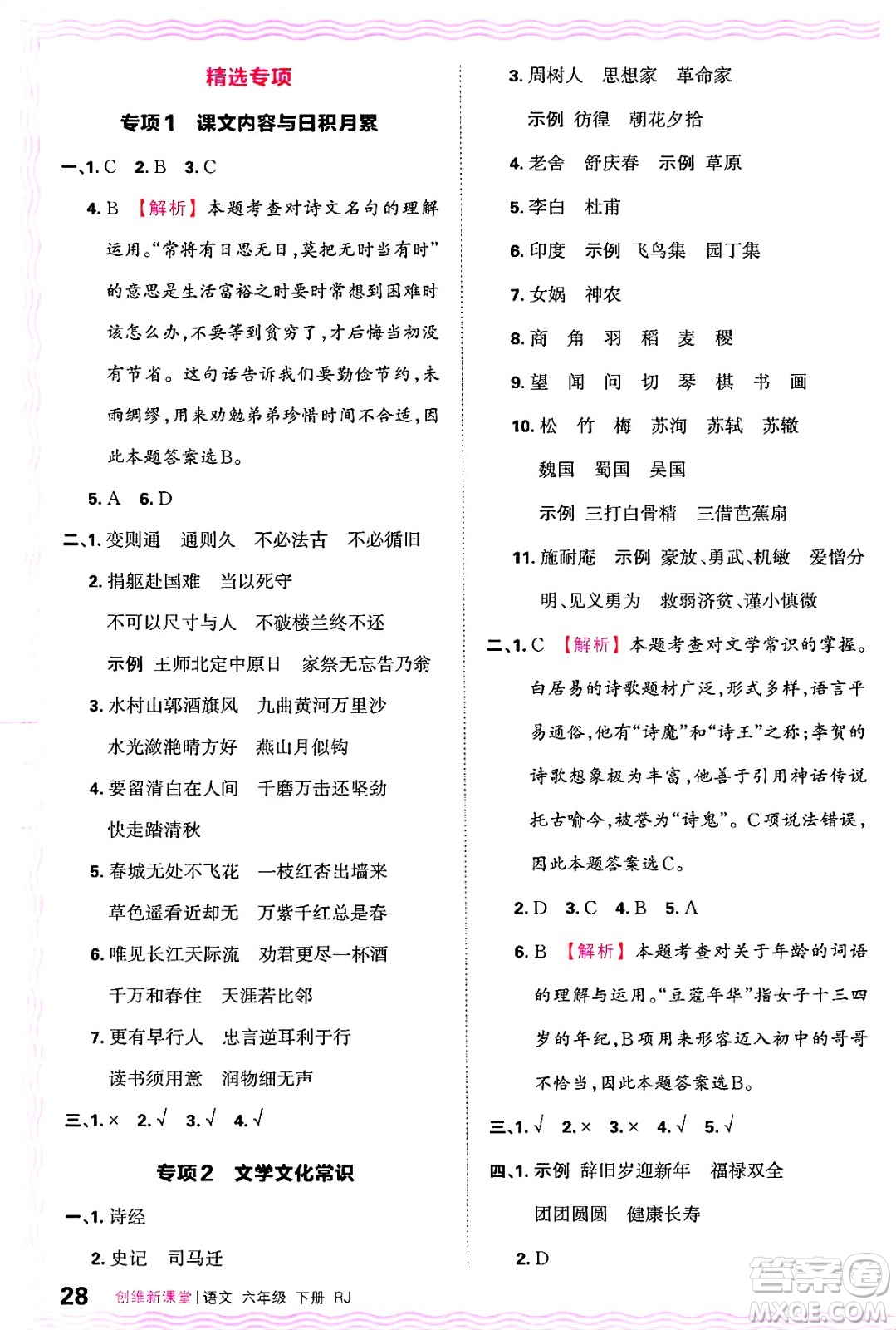 江西人民出版社2025年春王朝霞創(chuàng)維新課堂六年級(jí)語(yǔ)文下冊(cè)人教版答案