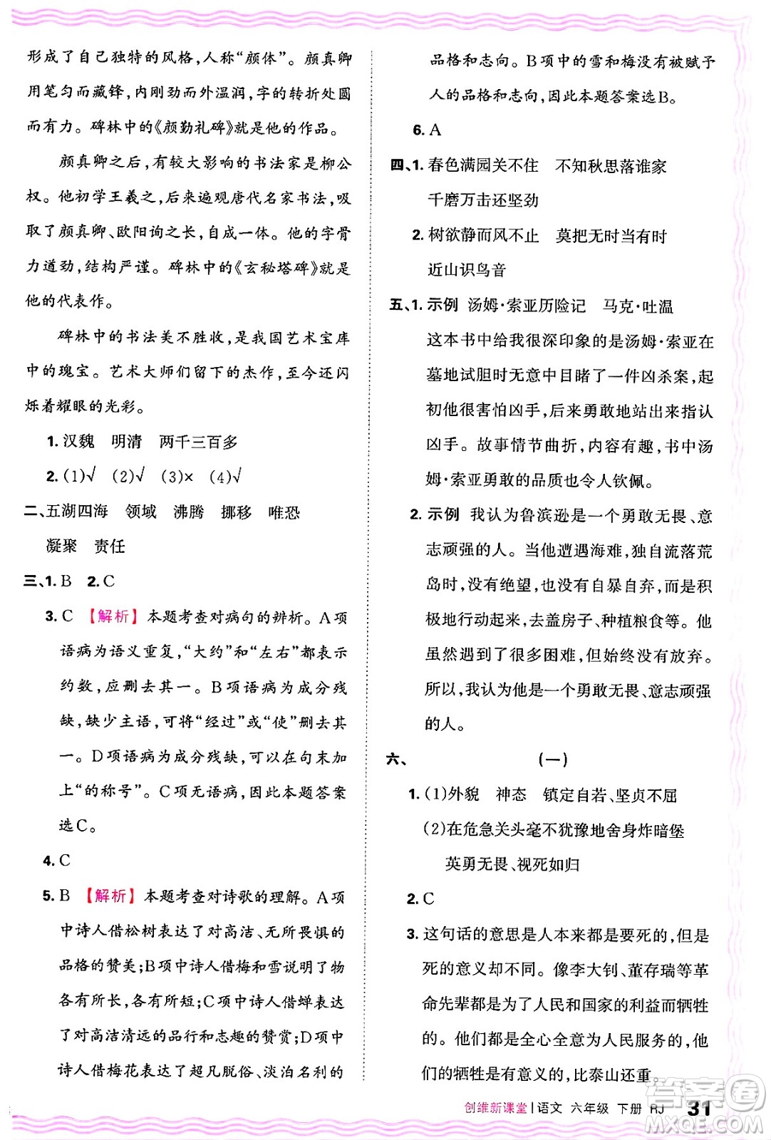 江西人民出版社2025年春王朝霞創(chuàng)維新課堂六年級(jí)語(yǔ)文下冊(cè)人教版答案
