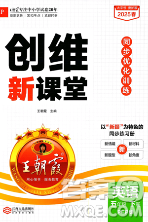 江西人民出版社2025年春王朝霞創(chuàng)維新課堂五年級英語下冊人教PEP版答案
