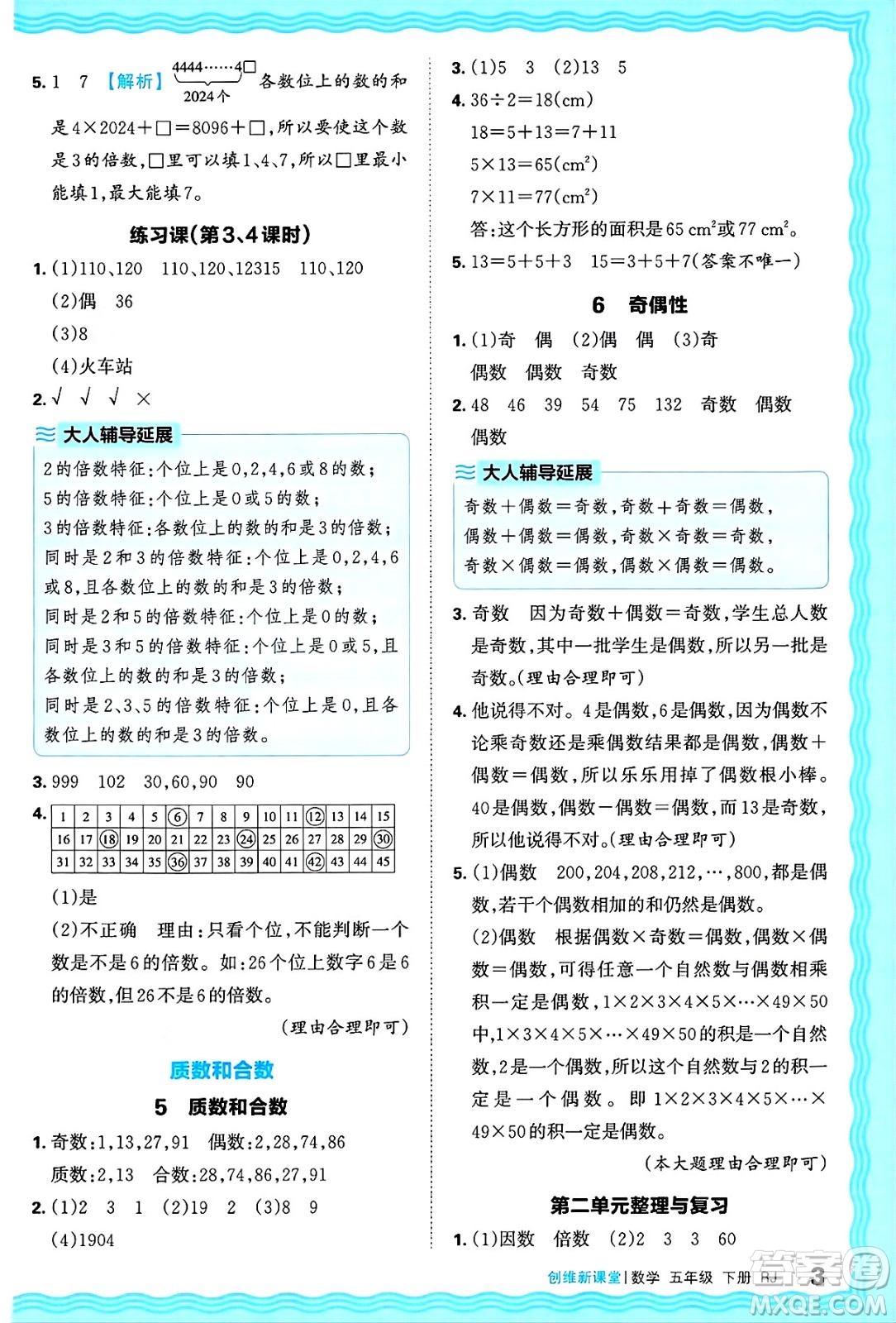 江西人民出版社2025年春王朝霞創(chuàng)維新課堂五年級數(shù)學下冊人教版答案