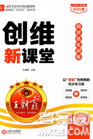 江西人民出版社2025年春王朝霞創(chuàng)維新課堂五年級(jí)語文下冊(cè)人教版答案