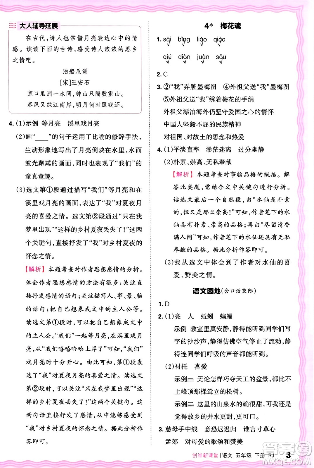 江西人民出版社2025年春王朝霞創(chuàng)維新課堂五年級(jí)語文下冊(cè)人教版答案