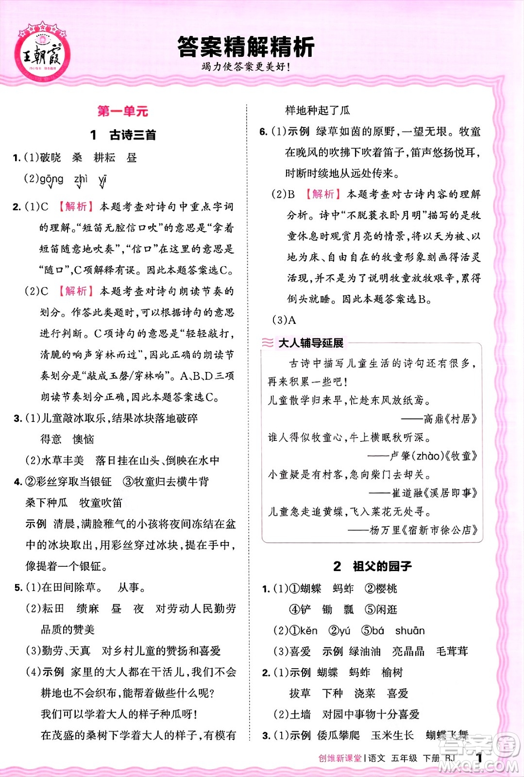 江西人民出版社2025年春王朝霞創(chuàng)維新課堂五年級(jí)語文下冊(cè)人教版答案