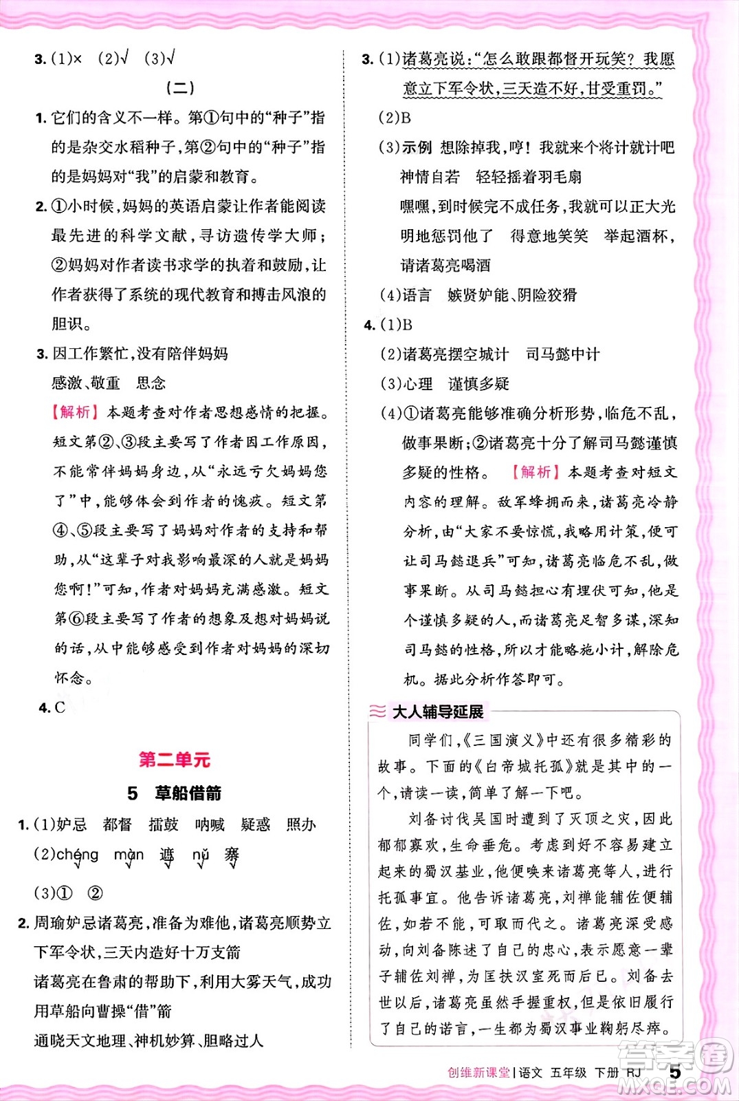 江西人民出版社2025年春王朝霞創(chuàng)維新課堂五年級(jí)語文下冊(cè)人教版答案