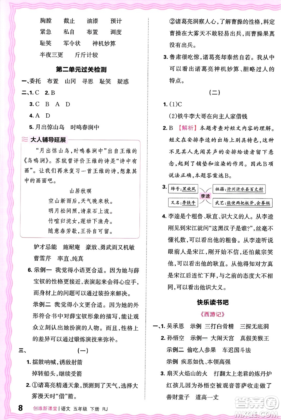 江西人民出版社2025年春王朝霞創(chuàng)維新課堂五年級(jí)語文下冊(cè)人教版答案