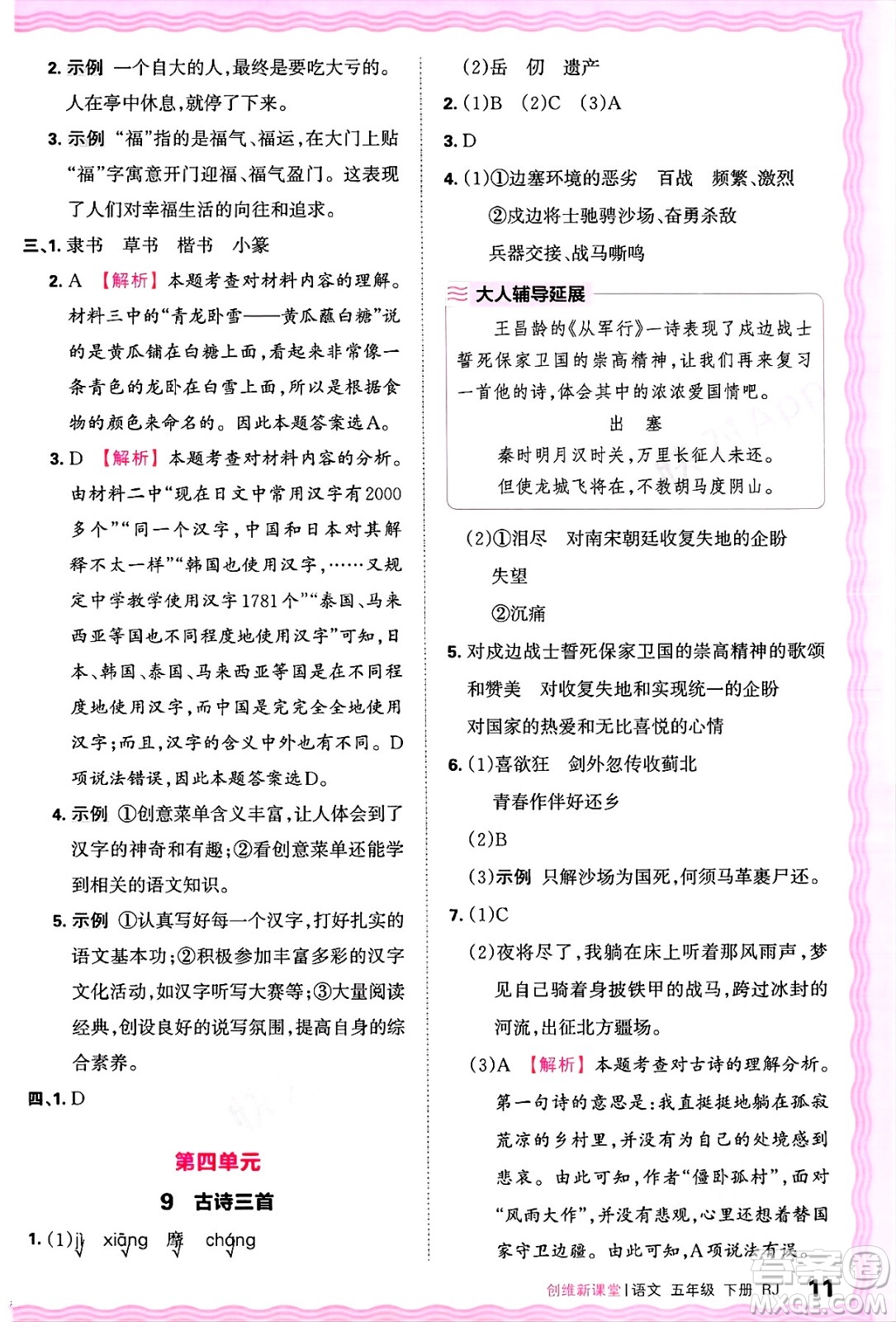 江西人民出版社2025年春王朝霞創(chuàng)維新課堂五年級(jí)語文下冊(cè)人教版答案