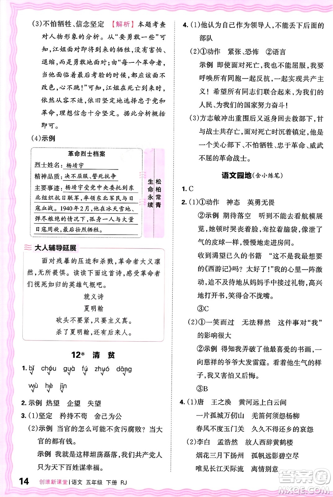 江西人民出版社2025年春王朝霞創(chuàng)維新課堂五年級(jí)語文下冊(cè)人教版答案
