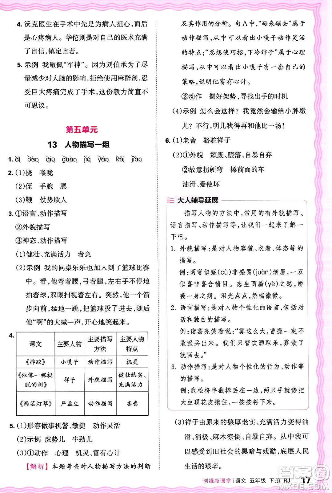 江西人民出版社2025年春王朝霞創(chuàng)維新課堂五年級(jí)語文下冊(cè)人教版答案