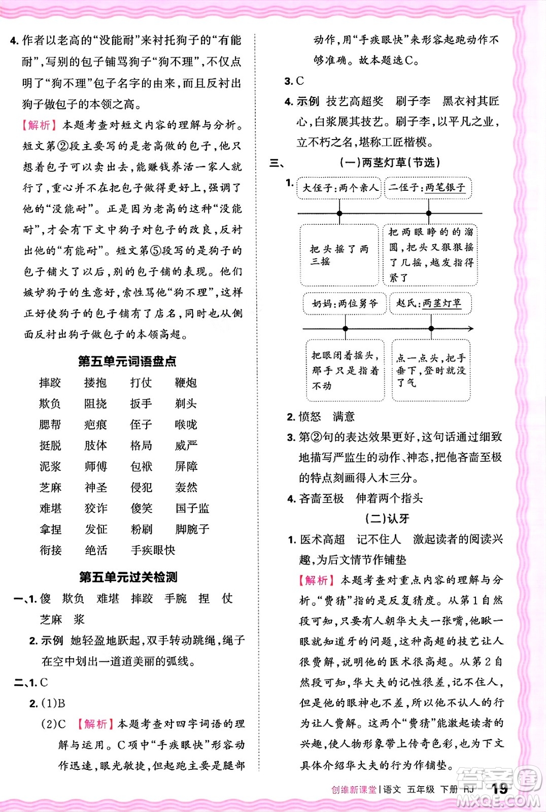 江西人民出版社2025年春王朝霞創(chuàng)維新課堂五年級(jí)語文下冊(cè)人教版答案