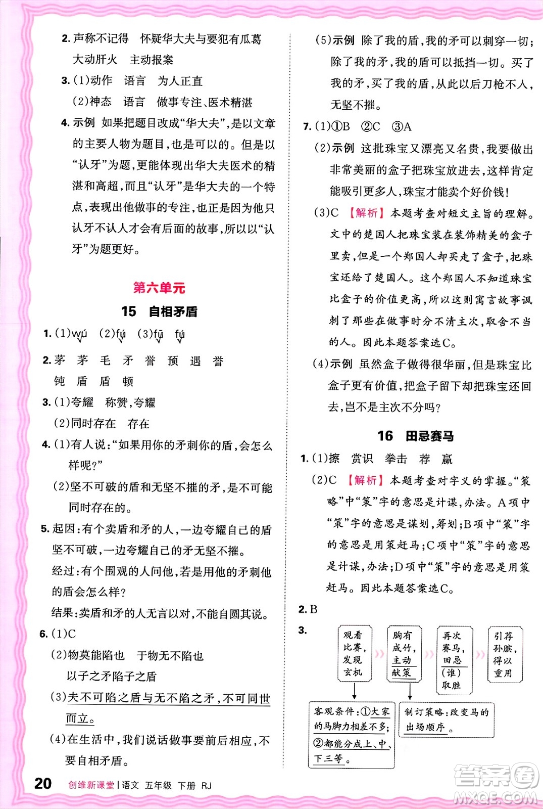 江西人民出版社2025年春王朝霞創(chuàng)維新課堂五年級(jí)語文下冊(cè)人教版答案