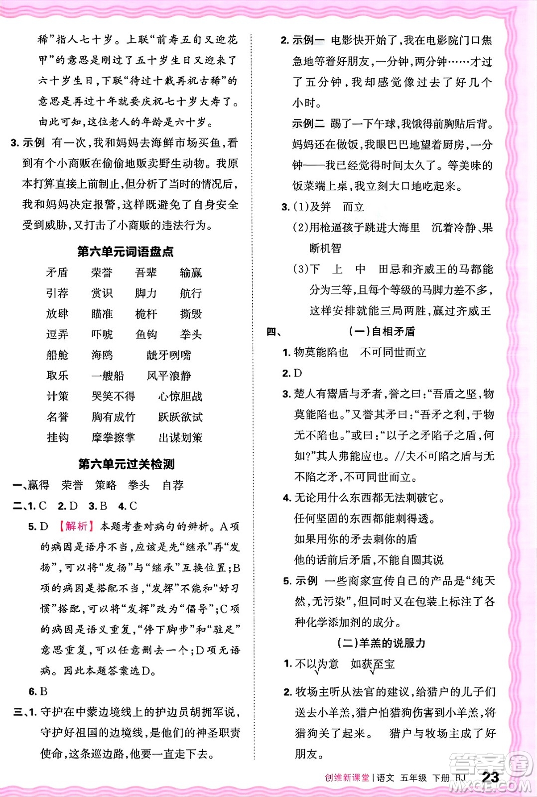 江西人民出版社2025年春王朝霞創(chuàng)維新課堂五年級(jí)語文下冊(cè)人教版答案