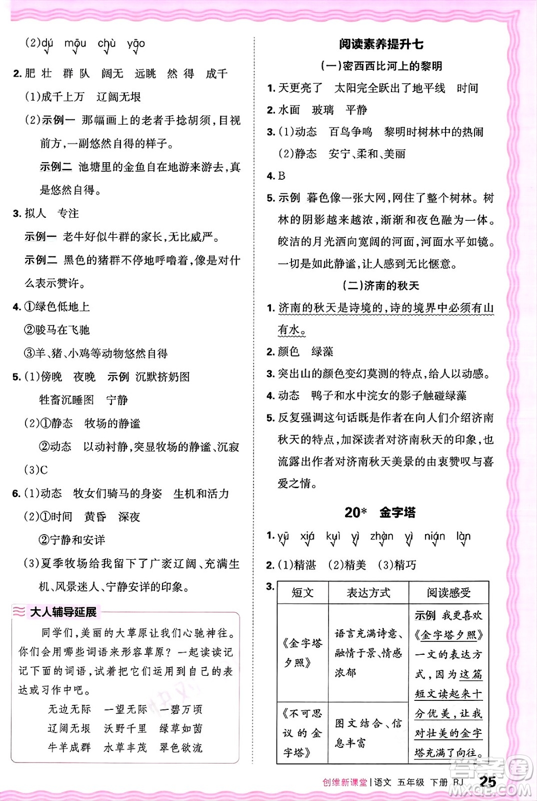 江西人民出版社2025年春王朝霞創(chuàng)維新課堂五年級(jí)語文下冊(cè)人教版答案