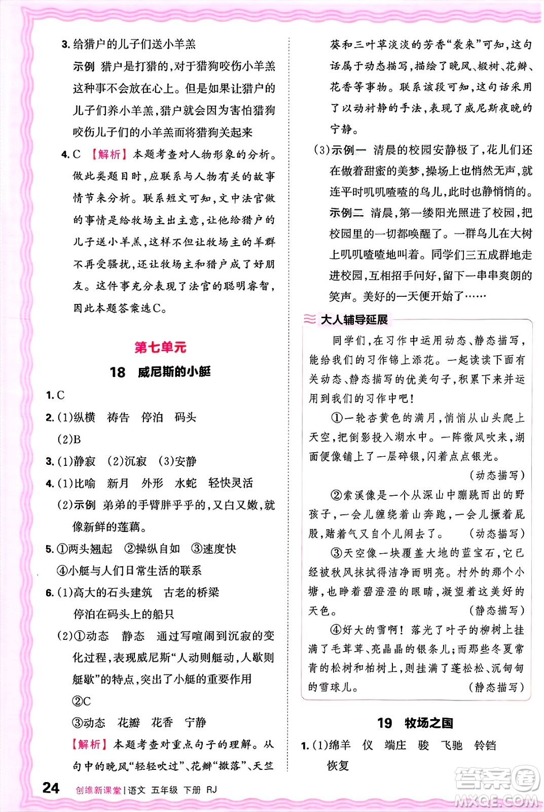 江西人民出版社2025年春王朝霞創(chuàng)維新課堂五年級(jí)語文下冊(cè)人教版答案